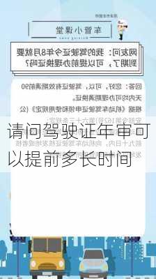 请问驾驶证年审可以提前多长时间