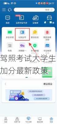 驾照考试大学生加分最新政策