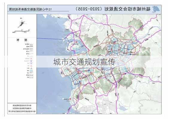 城市交通规划宣传