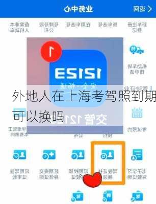 外地人在上海考驾照到期可以换吗