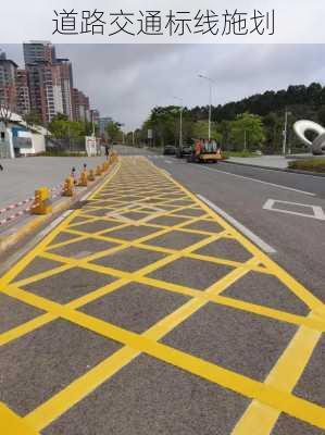 道路交通标线施划