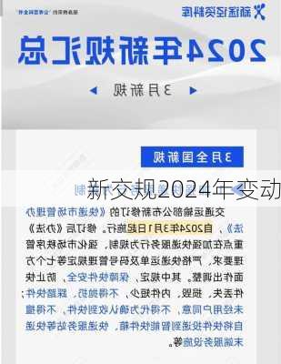 新交规2024年变动