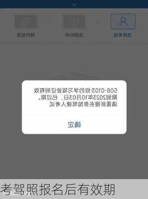 考驾照报名后有效期