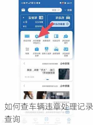 如何查车辆违章处理记录查询