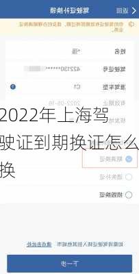 2022年上海驾驶证到期换证怎么换