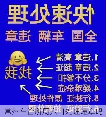 常州车管所周六日处理违章吗