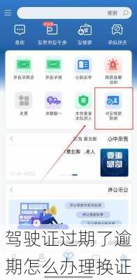 驾驶证过期了逾期怎么办理换证