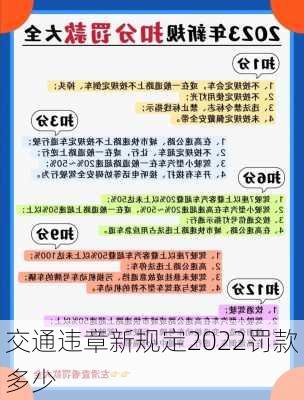 交通违章新规定2022罚款多少