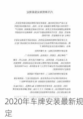 2020年车牌安装最新规定