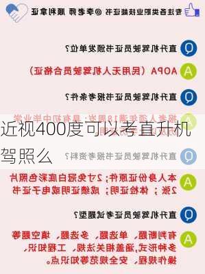 近视400度可以考直升机驾照么