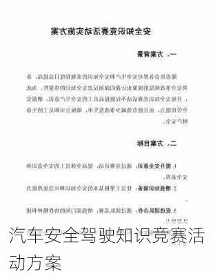 汽车安全驾驶知识竞赛活动方案