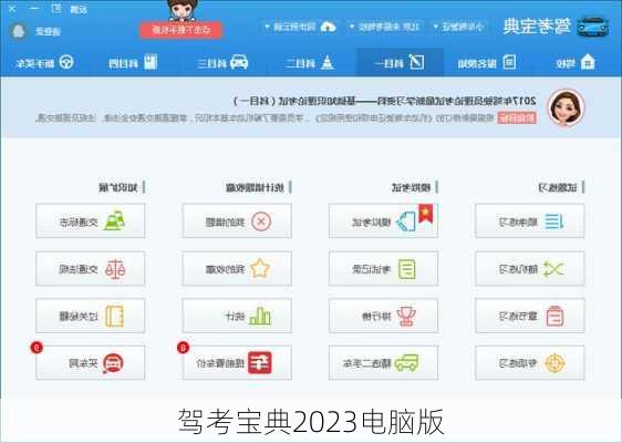 驾考宝典2023电脑版