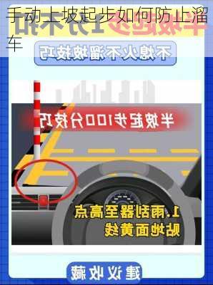 手动上坡起步如何防止溜车