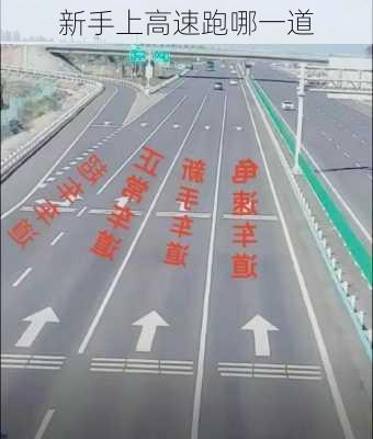 新手上高速跑哪一道