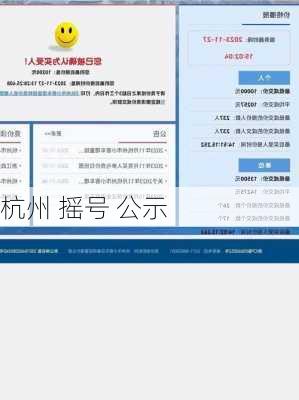 杭州 摇号 公示