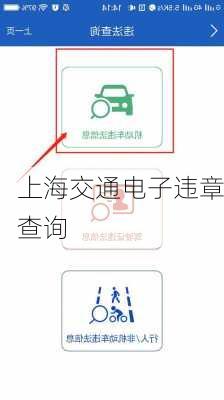 上海交通电子违章查询