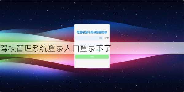 驾校管理系统登录入口登录不了