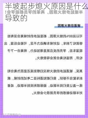 半坡起步熄火原因是什么导致的