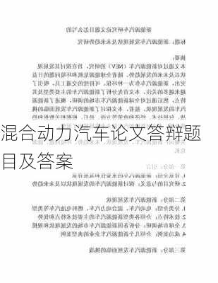 混合动力汽车论文答辩题目及答案