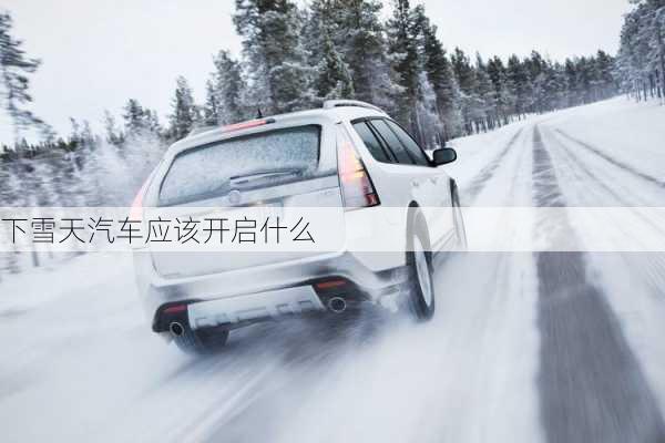 下雪天汽车应该开启什么