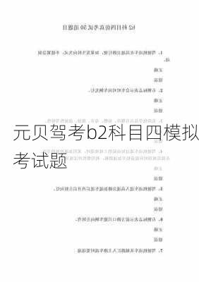 元贝驾考b2科目四模拟考试题