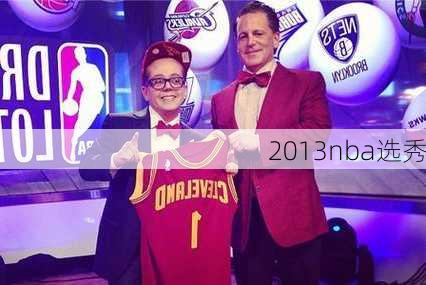 2013nba选秀