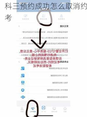 科三预约成功怎么取消约考