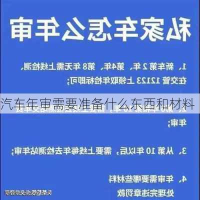 汽车年审需要准备什么东西和材料