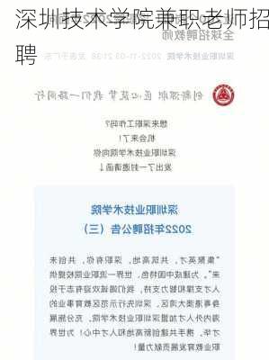 深圳技术学院兼职老师招聘