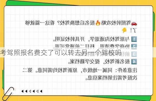 考驾照报名费交了可以转去另一个驾校吗