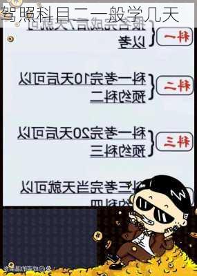 驾照科目二一般学几天